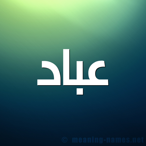 شكل 1 صوره للإسم بخط عريض صورة اسم عباد Abad