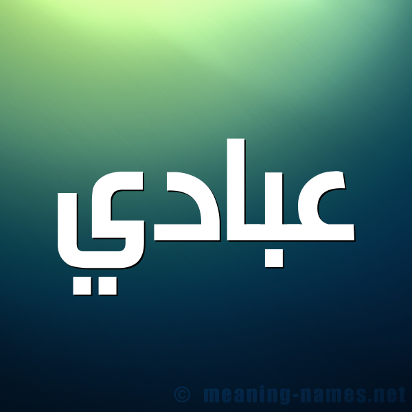صورة اسم عبادي Abadi شكل 1 صوره للإسم بخط عريض