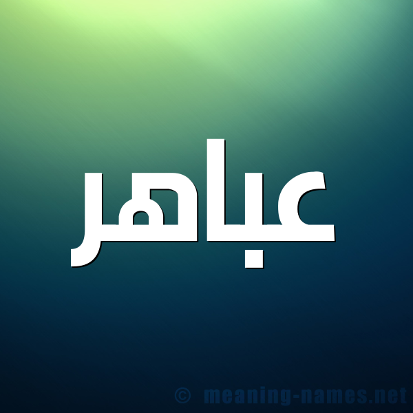 صورة اسم عباهر Abahr شكل 1 صوره للإسم بخط عريض