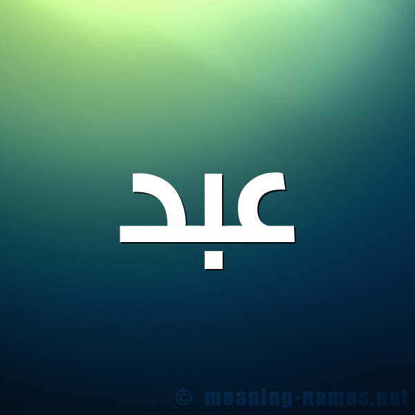شكل 1 صوره للإسم بخط عريض صورة اسم عبد Abd