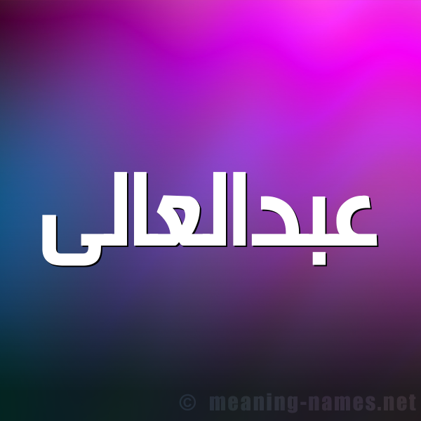 صورة اسم عبدالعالى abd-elali شكل 1 صوره للإسم بخط عريض