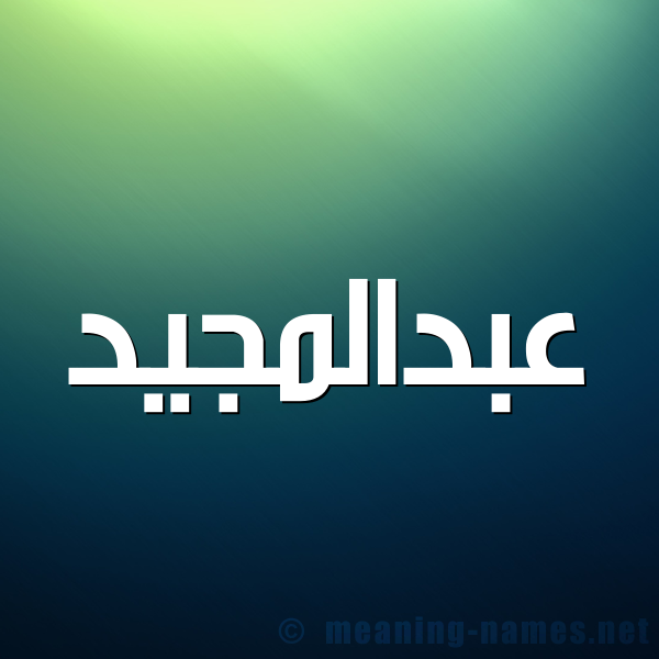 صورة اسم عبدالمجيد abd-elmajid شكل 1 صوره للإسم بخط عريض