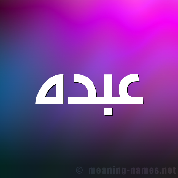 شكل 1 صوره للإسم بخط عريض صورة اسم عبده Abdo