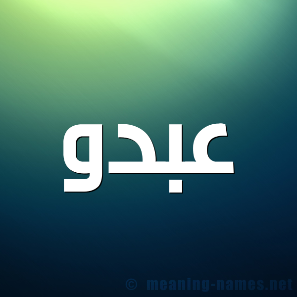 شكل 1 صوره للإسم بخط عريض صورة اسم عبدو Abdo