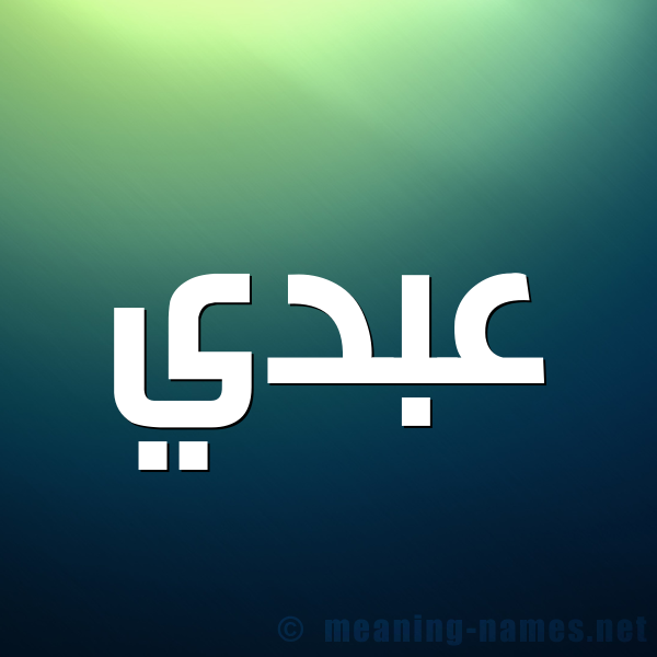 شكل 1 صوره للإسم بخط عريض صورة اسم عبدي Abdy