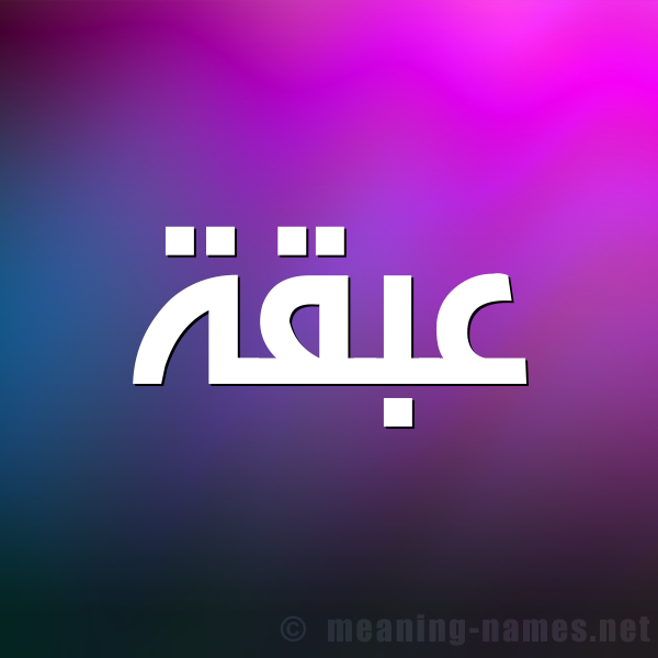 صورة اسم عبقة Abqh شكل 1 صوره للإسم بخط عريض