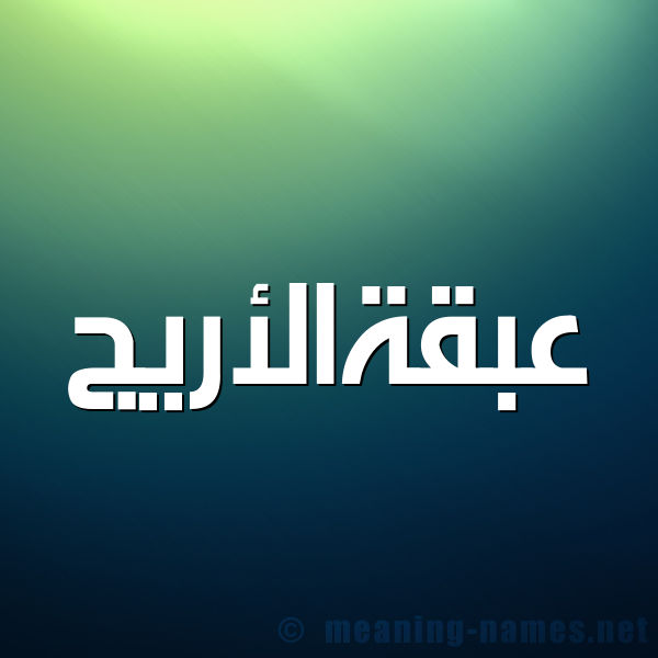 صورة اسم عبقةالأريج Abqhal'aryj شكل 1 صوره للإسم بخط عريض