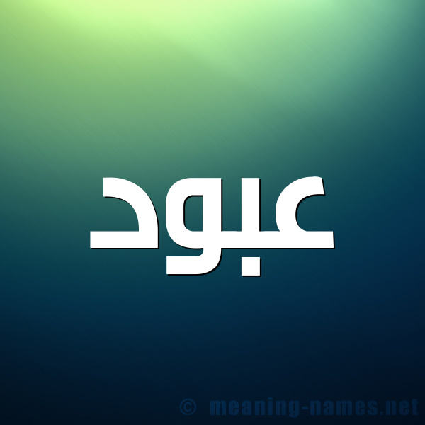 صورة اسم عبود Abod شكل 1 صوره للإسم بخط عريض