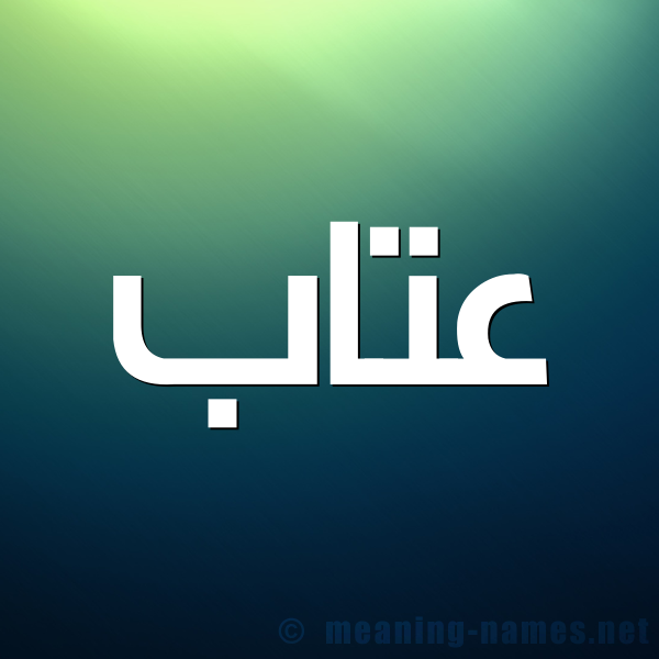 صورة اسم عتاب Atab شكل 1 صوره للإسم بخط عريض
