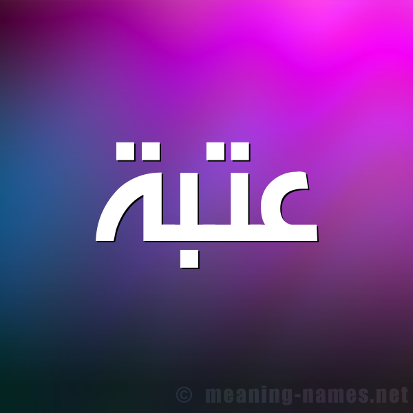 صورة اسم عتبة Atba شكل 1 صوره للإسم بخط عريض