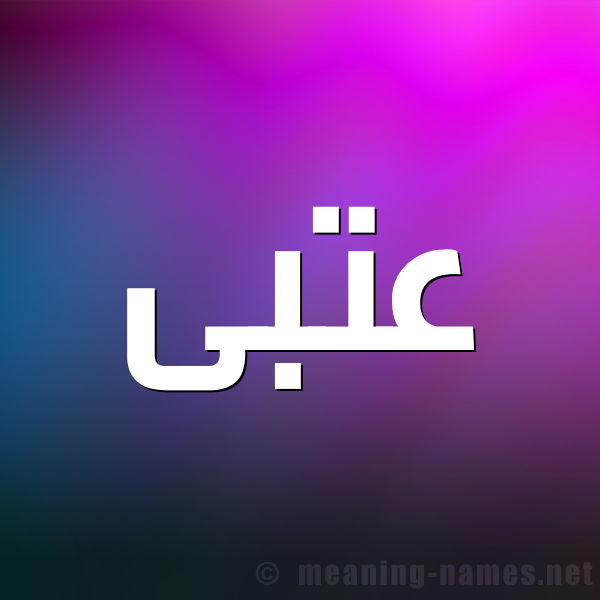 شكل 1 صوره للإسم بخط عريض صورة اسم عتبى عُتبى-Atba