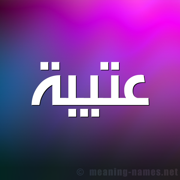 صورة اسم عتيبة Atibh شكل 1 صوره للإسم بخط عريض