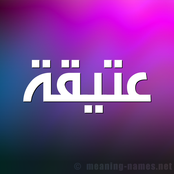 صورة اسم عتيقة Atyqa شكل 1 صوره للإسم بخط عريض
