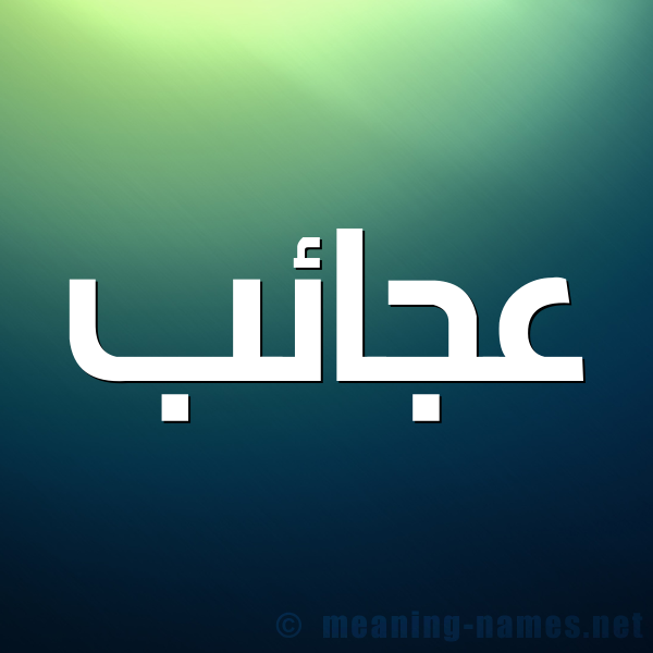 صورة اسم عجائب Aja'ib شكل 1 صوره للإسم بخط عريض