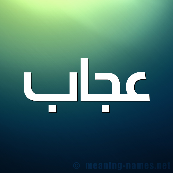 صورة اسم عجاب عَجَّابُ-Ajab شكل 1 صوره للإسم بخط عريض