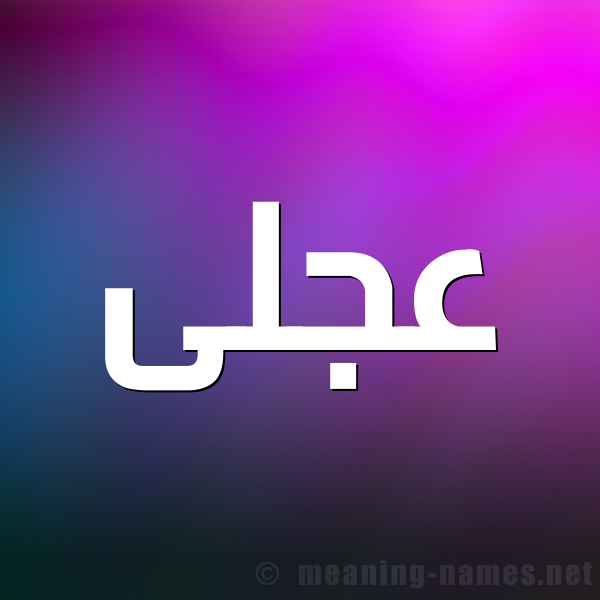 صورة اسم عجلى Ajla شكل 1 صوره للإسم بخط عريض