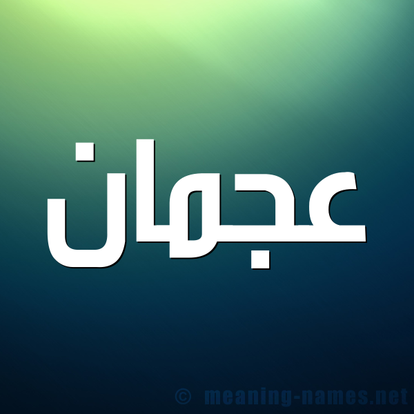 صورة اسم عجمان Ajman شكل 1 صوره للإسم بخط عريض