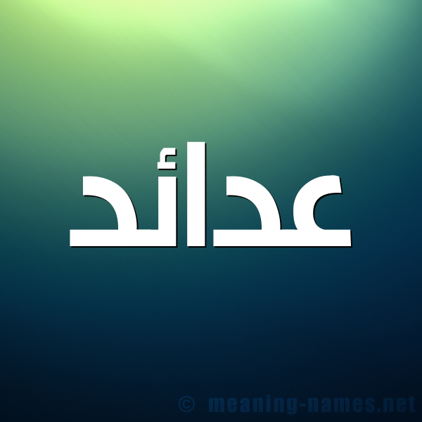 صورة اسم عدائد Ada'id شكل 1 صوره للإسم بخط عريض