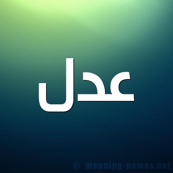 صورة اسم عدل Adl شكل 1 صوره للإسم بخط عريض