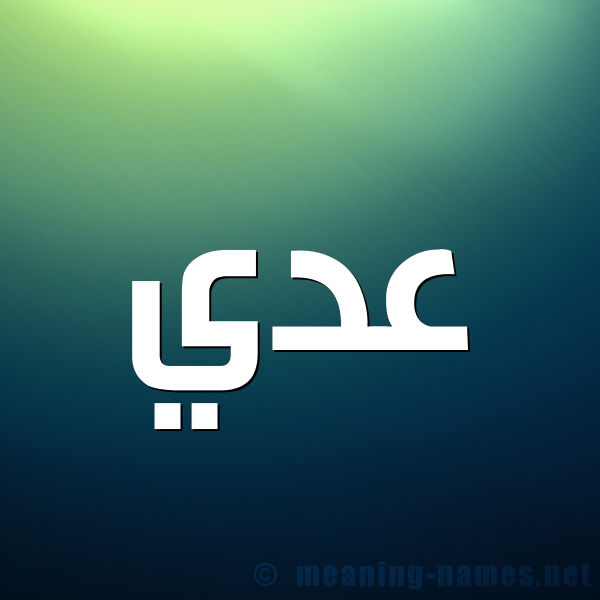 شكل 1 صوره للإسم بخط عريض صورة اسم عدي عُدَيّ-Ady