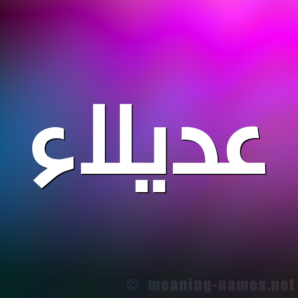 شكل 1 صوره للإسم بخط عريض صورة اسم عديلاء Adlaa