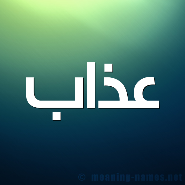 صورة اسم عذاب Azab شكل 1 صوره للإسم بخط عريض