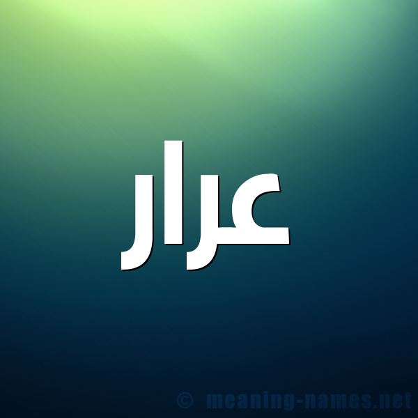 صورة اسم عرار Arar شكل 1 صوره للإسم بخط عريض
