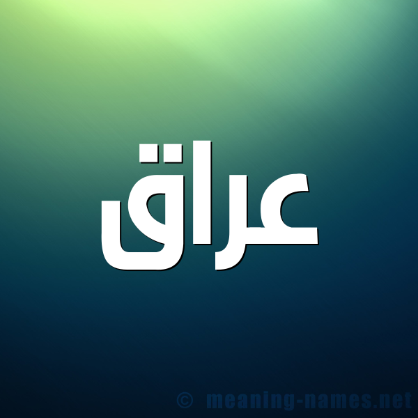 صورة اسم عراق Araq شكل 1 صوره للإسم بخط عريض