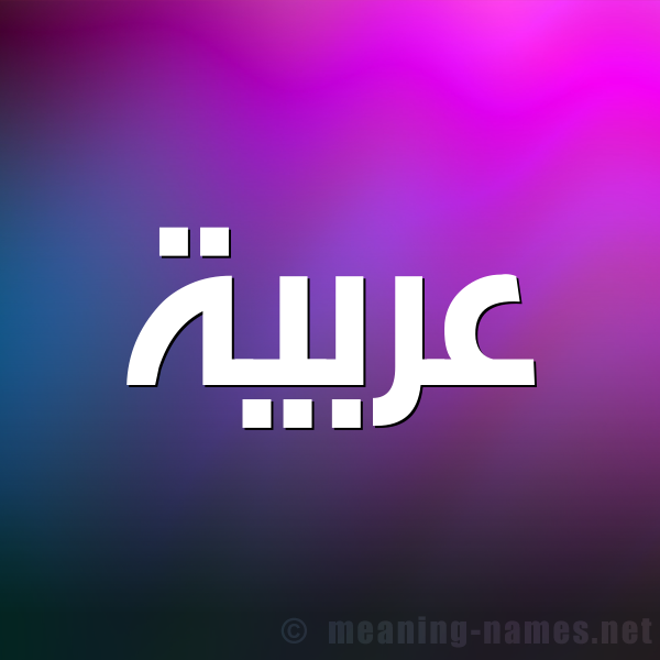 صورة اسم عربيَّة ARBIAH شكل 1 صوره للإسم بخط عريض