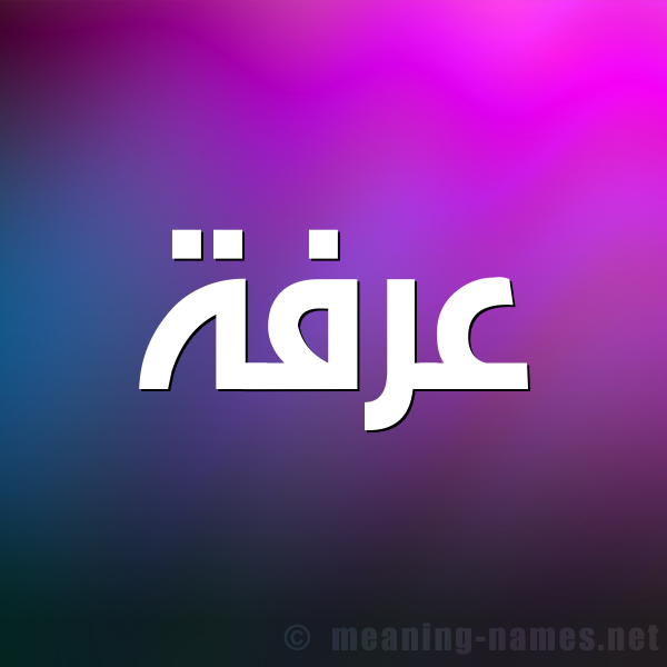 شكل 1 صوره للإسم بخط عريض صورة اسم عرفة Arfh