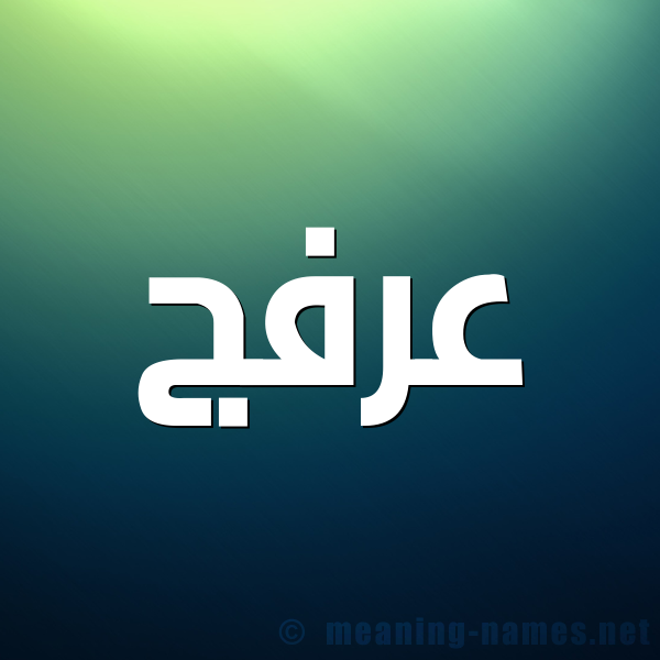 شكل 1 صوره للإسم بخط عريض صورة اسم عرفج Arfj