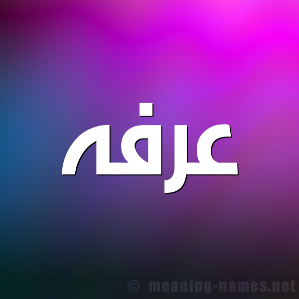 شكل 1 صوره للإسم بخط عريض صورة اسم عرفه Arfa