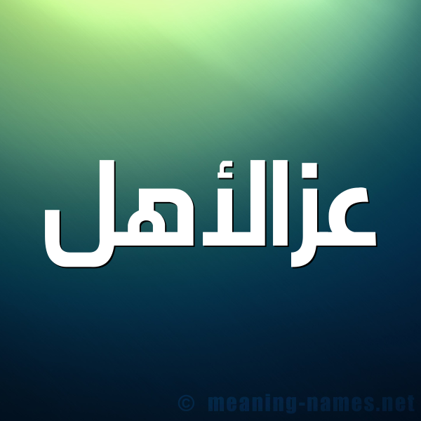 شكل 1 صوره للإسم بخط عريض صورة اسم عزالأهل Azal'ahl