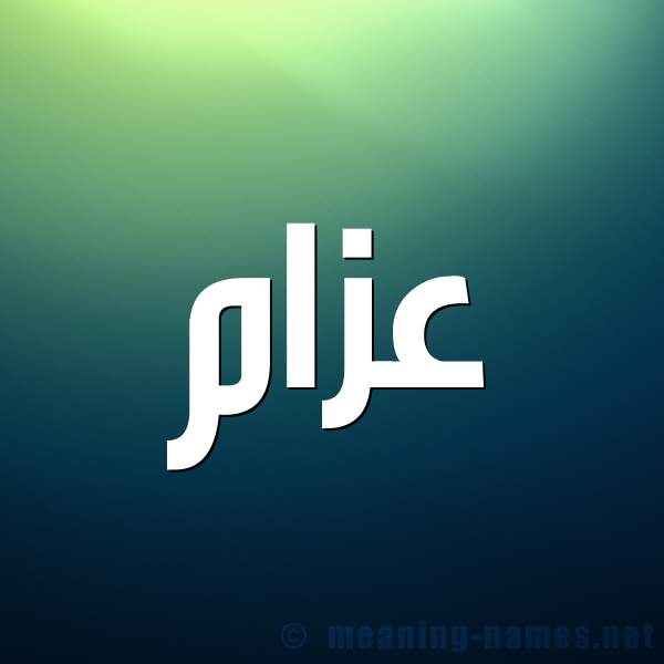صورة اسم عزام Azam شكل 1 صوره للإسم بخط عريض