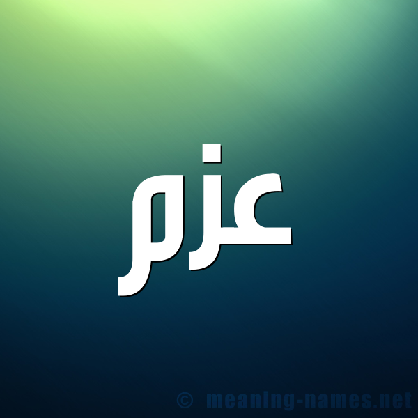 صورة اسم عزم Azm شكل 1 صوره للإسم بخط عريض