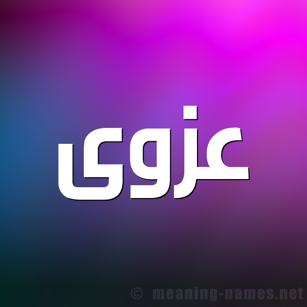 صورة اسم عزوى AZOA شكل 1 صوره للإسم بخط عريض