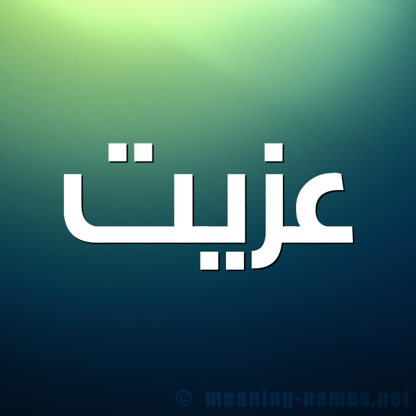 صورة اسم عزيت Ezzat شكل 1 صوره للإسم بخط عريض