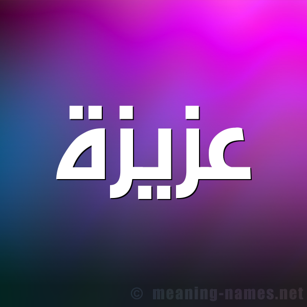شكل 1 صوره للإسم بخط عريض صورة اسم عزيزة Azyzh