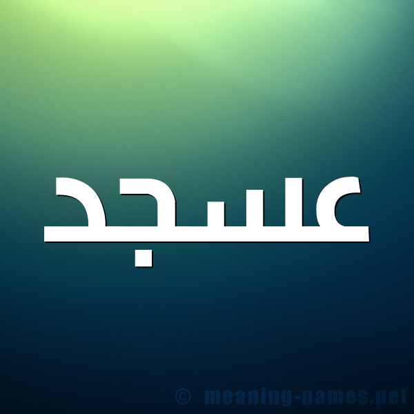 صورة اسم عسجد Asjd شكل 1 صوره للإسم بخط عريض