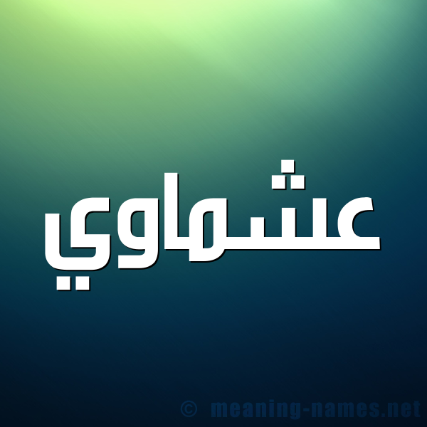 شكل 1 صوره للإسم بخط عريض صورة اسم عشماوي Ashmawy
