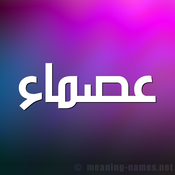 صورة اسم عصماء Asma'a شكل 1 صوره للإسم بخط عريض