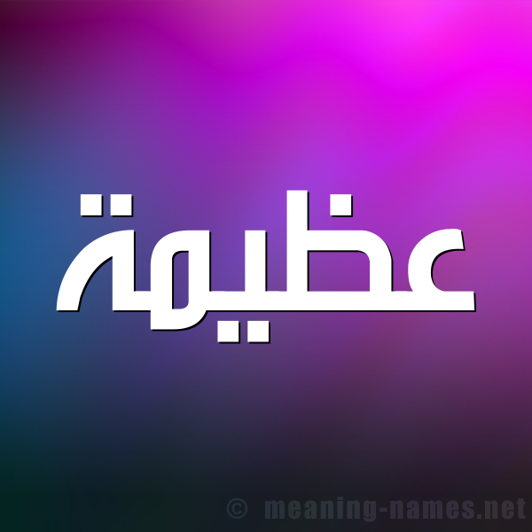 صورة اسم عظيمة Azeema شكل 1 صوره للإسم بخط عريض