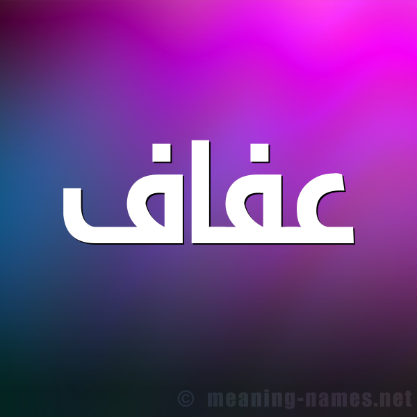 صورة اسم عفاف Afaf شكل 1 صوره للإسم بخط عريض