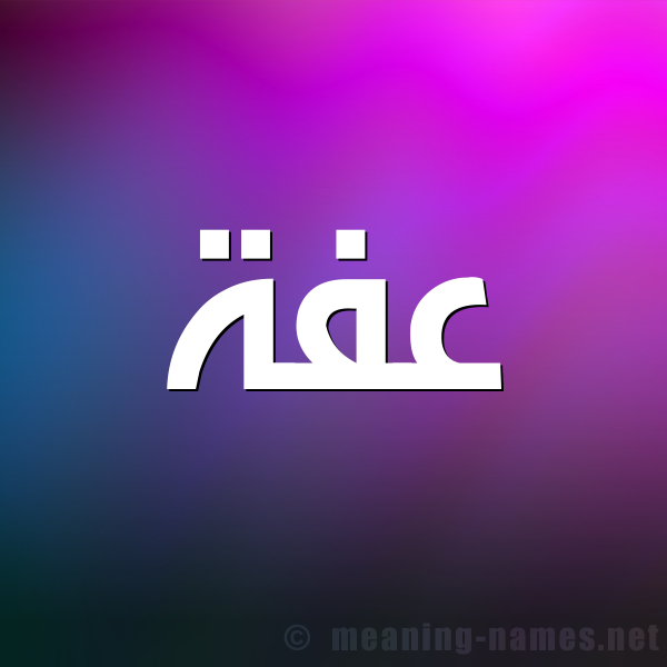 شكل 1 صوره للإسم بخط عريض صورة اسم عفة Afh