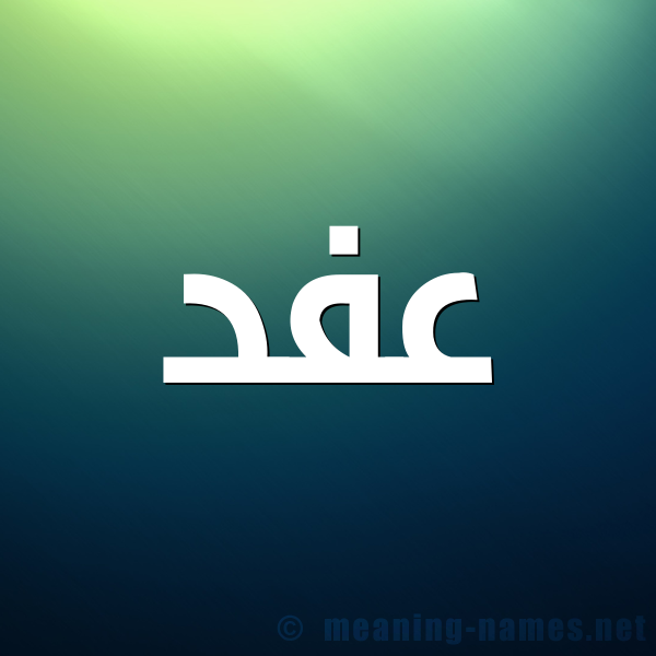 صورة اسم عفد Afd شكل 1 صوره للإسم بخط عريض