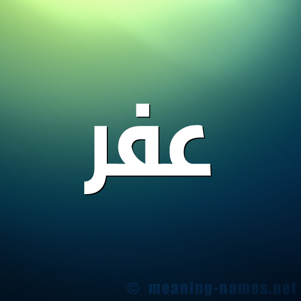 صورة اسم عفر Afr شكل 1 صوره للإسم بخط عريض