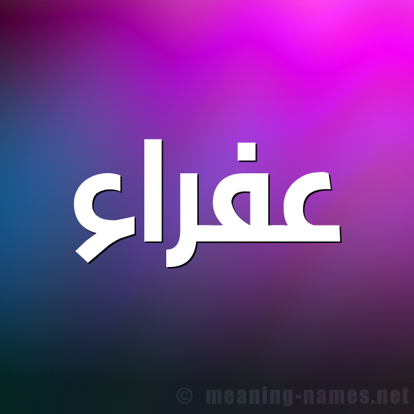 صورة اسم عفراء Afraa شكل 1 صوره للإسم بخط عريض