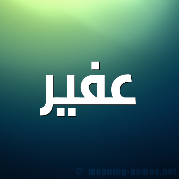 صورة اسم عفير Afyr شكل 1 صوره للإسم بخط عريض