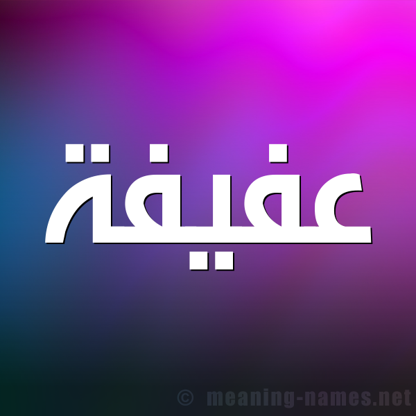 صورة اسم عفيفة Afifa شكل 1 صوره للإسم بخط عريض