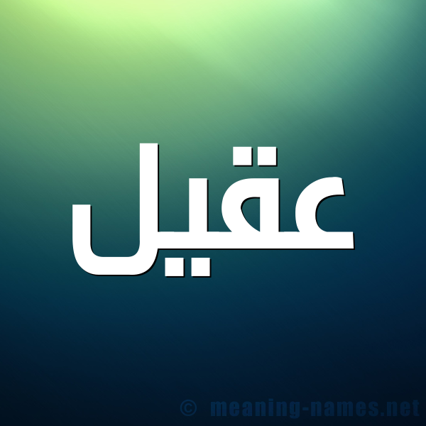 صورة اسم عقيل Aqyl شكل 1 صوره للإسم بخط عريض